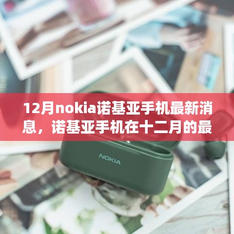 諾基亞十二月最新動態(tài)，時代回響與展望，諾基亞手機最新消息與未來展望