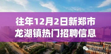 新鄭市龍湖鎮(zhèn)工作奇遇與友情溫暖，熱門招聘信息一覽