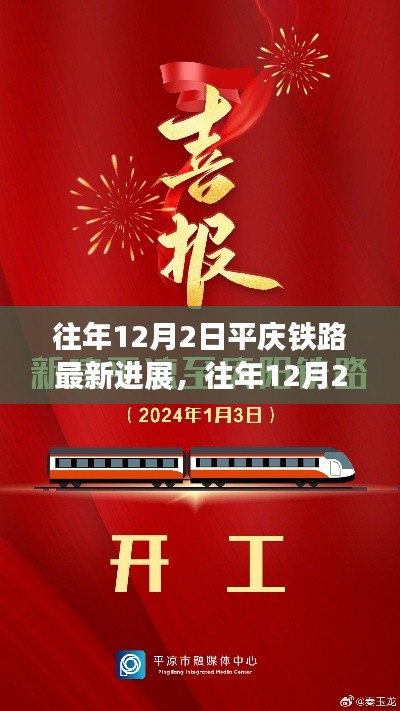 揭秘，平慶鐵路最新進(jìn)展與未來展望報(bào)告（往年12月2日更新）