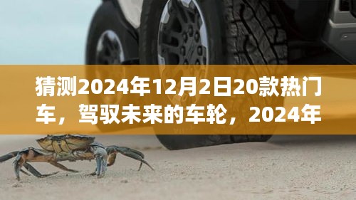 駕馭未來車輪，2024年熱門車型猜想與自我超越之旅