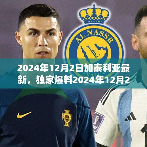 獨家爆料，揭秘加泰利亞最新動態(tài)與深度解析時事熱點