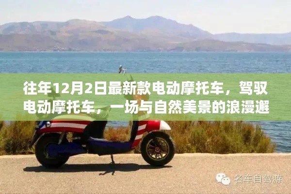 最新款電動摩托車，與自然美景的浪漫邂逅之旅