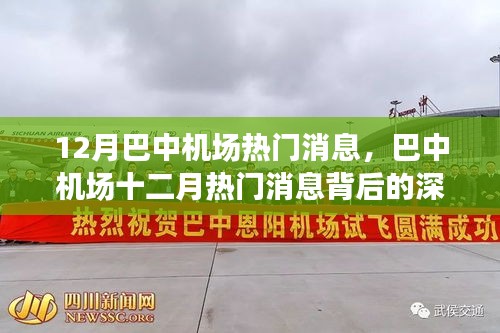 巴中機場十二月熱門消息深度解讀，影響與展望