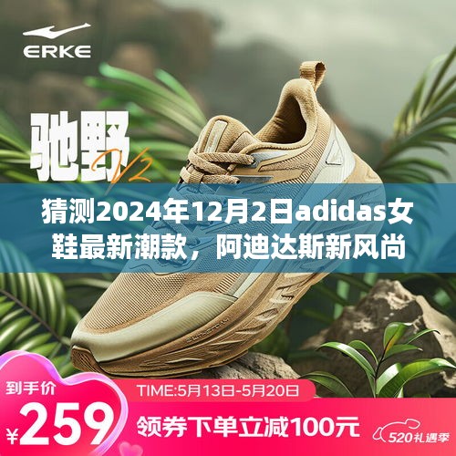 阿迪達(dá)斯女鞋未來(lái)潮流預(yù)測(cè)，2024年最新風(fēng)尚展望，與時(shí)尚同行的新潮款猜想