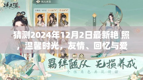 2024年12月2日最新艷照，友情、回憶與愛的溫馨時(shí)光奇妙碰撞