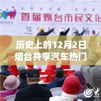 歷史上的十二月二日，煙臺共享汽車與自然美景的浪漫邂逅