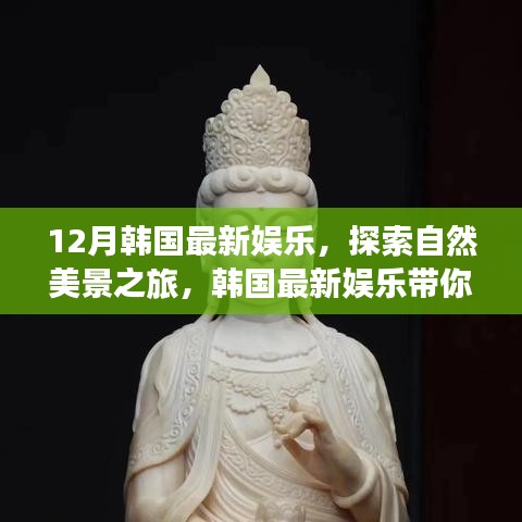 韓國十二月娛樂指南，自然美景之旅，探尋內(nèi)心的寧靜與平和
