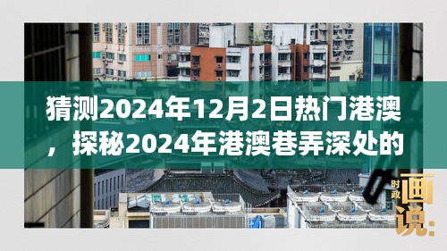 探秘港澳巷弄深處，2024年特色小店奇遇之旅