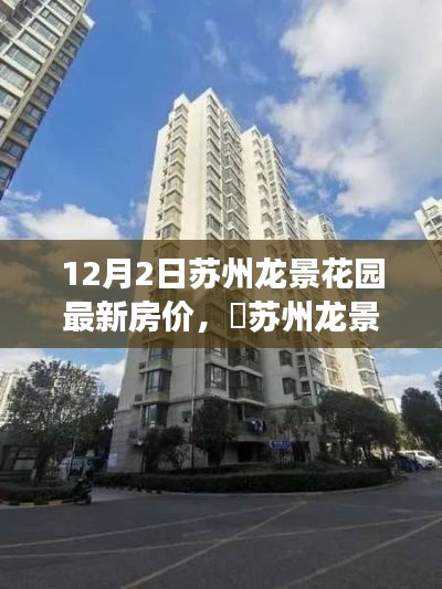 蘇州龍景花園最新房價揭秘，自然秘境與心靈之旅的雙重喜悅