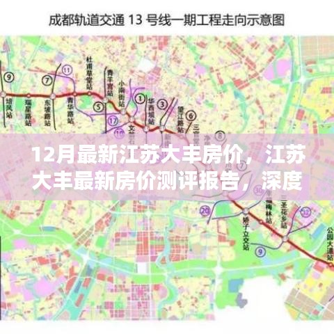 江蘇大豐最新房?jī)r(jià)測(cè)評(píng)報(bào)告，深度解析十二月房?jī)r(jià)走勢(shì)與特點(diǎn)，大豐房?jī)r(jià)動(dòng)態(tài)更新！