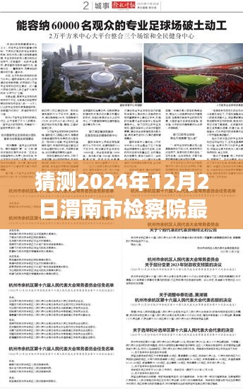 渭南市檢察院未來領(lǐng)導(dǎo)層展望與期待，2024年人事任命最新猜測(cè)