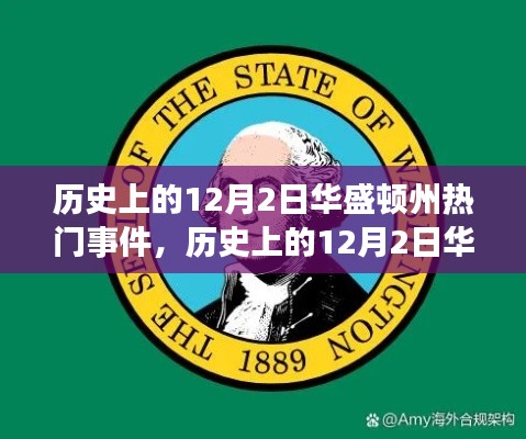 歷史上的華盛頓州，學(xué)習(xí)自信的力量與重大事件回顧——以十二月二日為焦點(diǎn)