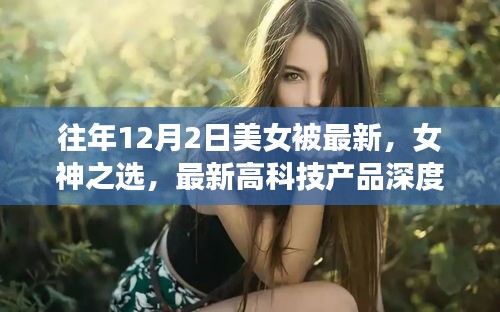 揭秘，女神之選——美女體驗者深度解析最新高科技產(chǎn)品