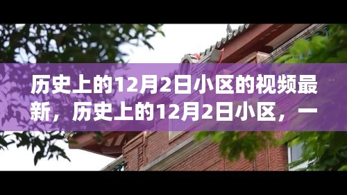 歷史上的12月2日小區(qū)，自然美景的奇妙之旅，探尋內(nèi)心寧?kù)o的啟程
