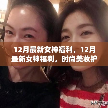 12月女神專屬福利，時(shí)尚美妝護(hù)膚秘籍大解密