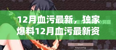 獨(dú)家爆料，熱血沸騰的冒險(xiǎn)即將開啟，12月血污最新資訊揭秘！