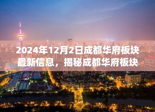 揭秘成都華府板塊，最新動(dòng)態(tài)與深度解讀（2024年12月版）