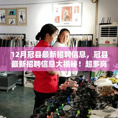 冠縣最新招聘大揭秘，超多崗位等你來挑戰(zhàn)，12月就業(yè)機會大放送！