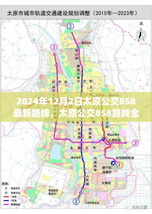 太原公交858路線全新升級深度評測與介紹，最新路線深度解析