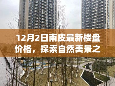 南皮最新樓盤價(jià)格與心靈寧靜之地的探索，自然美景之旅揭秘！
