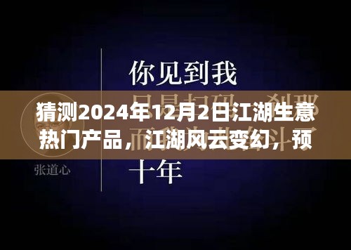 2024年12月2日江湖生意風(fēng)云變幻，預(yù)見未來繁華的熱門產(chǎn)品奇談
