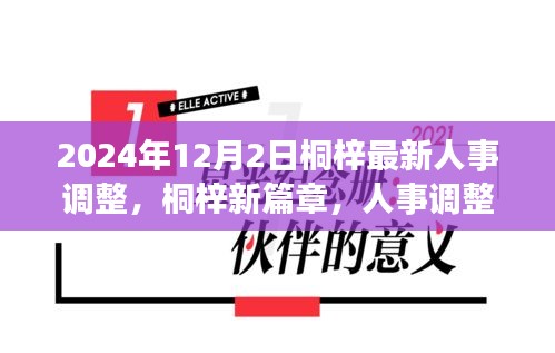 桐梓人事調(diào)整背后的故事，新篇章開啟于溫馨之中，2024年人事調(diào)整最新動態(tài)