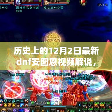 歷史上的12月2日DNF安圖恩視頻解說，游戲歷程與戰(zhàn)術深度解析