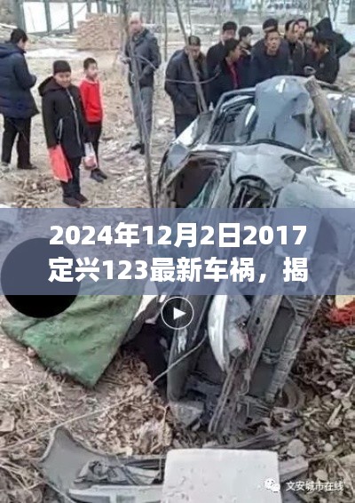 揭秘定興縣車禍?zhǔn)录幚砹鞒?，從初識到解決——關(guān)于定興車禍?zhǔn)录襟E指南（附最新車禍?zhǔn)录?bào)道）