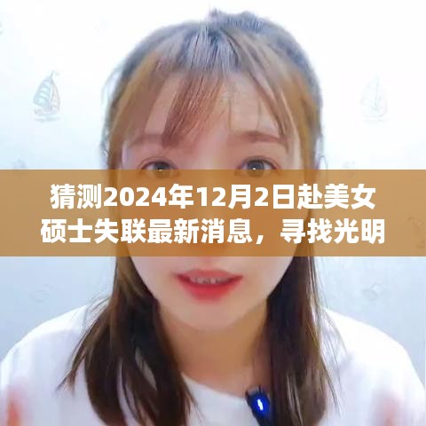 美女碩士失聯(lián)記，尋找光明，最新日常故事與最新消息猜測(cè)（2024年12月2日）