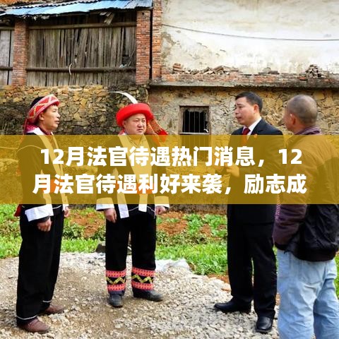 12月法官待遇利好來襲，勵(lì)志成長之路，你準(zhǔn)備好了嗎？