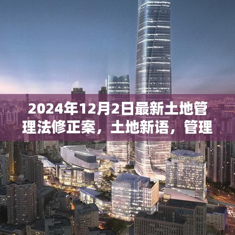 土地管理法修正案與鄰里情，解讀最新土地管理法修正案背后的故事