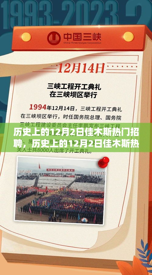 歷史上的12月2日佳木斯熱門(mén)招聘，求職者的黃金時(shí)機(jī)