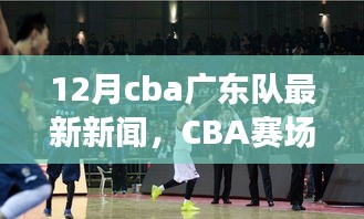 CBA賽場(chǎng)之外，廣東隊(duì)最新動(dòng)態(tài)與巷弄獨(dú)特風(fēng)情