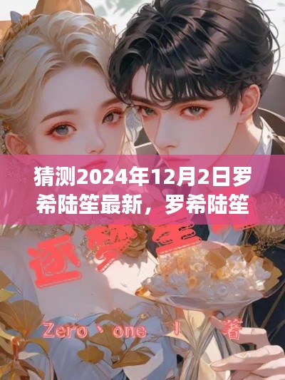 羅希陸笙最新動態(tài)預(yù)測指南，2024年12月2日展望（適合初學(xué)者與進(jìn)階用戶）