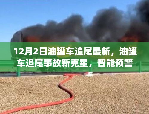 油罐車追尾事故新克星揭秘，智能預(yù)警系統(tǒng)引領(lǐng)前沿科技革新產(chǎn)品介紹