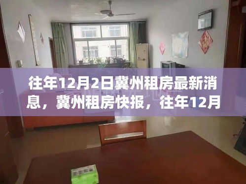 冀州租房市場(chǎng)最新動(dòng)態(tài)，往年12月2日深度解析租房市場(chǎng)消息快報(bào)