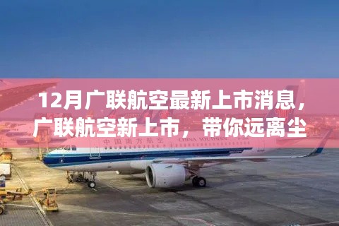廣聯(lián)航空新上市啟航，遠(yuǎn)離塵囂，啟程心靈探索自然美景之旅！