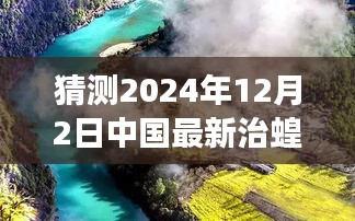 中國未來治蝗之旅，探尋自然秘境，啟程心靈凈土之旅（最新預(yù)測至2024年）