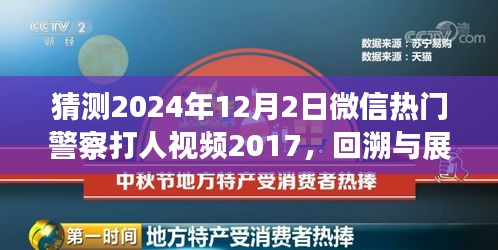 微信熱門警察打人視頻事件回溯與展望，從事件起源到深度解讀（猜測版）