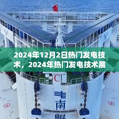 2024年熱門(mén)發(fā)電技術(shù)展望，個(gè)人觀點(diǎn)與立場(chǎng)