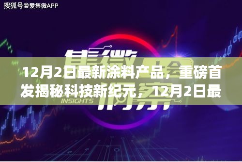 揭秘科技新紀(jì)元，重磅首發(fā)涂料產(chǎn)品引領(lǐng)生活新潮流，顛覆感官世界！
