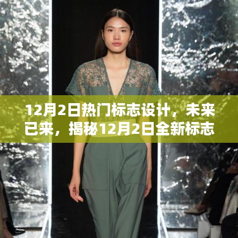 揭秘全新高科技標(biāo)志設(shè)計，重塑生活體驗的12月熱門標(biāo)志設(shè)計產(chǎn)品盤點