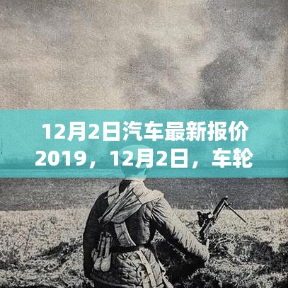 12月2日汽車最新報(bào)價(jià)及友情新篇章，車輪上的溫馨時(shí)光