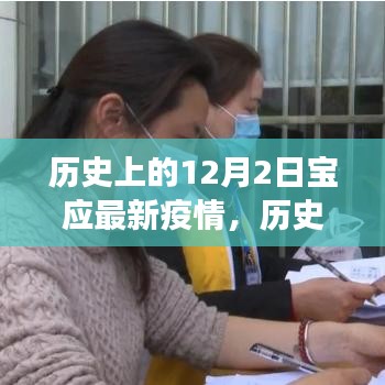 歷史上的12月2日寶應(yīng)疫情變遷，力量與自信的源泉