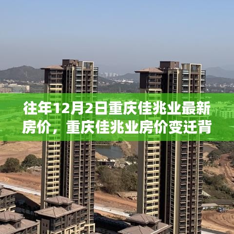 重慶佳兆業(yè)房?jī)r(jià)變遷背后的勵(lì)志故事，成就夢(mèng)想之屋，最新房?jī)r(jià)一覽