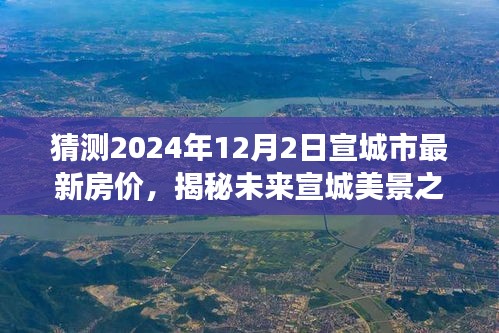 揭秘未來宣城美景之旅，探尋房價趨勢與心靈寧靜交匯點（預(yù)測至2024年12月）