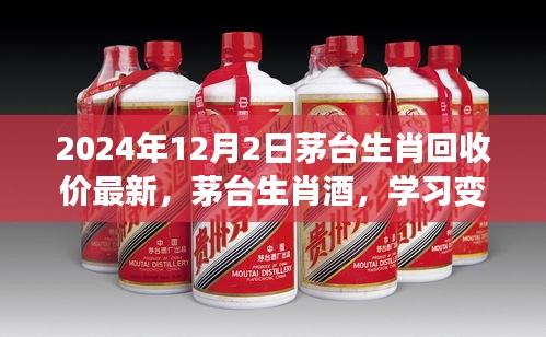 茅臺(tái)生肖酒最新回收價(jià)，學(xué)習(xí)力量與成就感的源泉