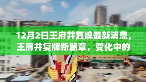 王府井復(fù)牌新篇章，變化中的學(xué)習(xí)之旅，自信與成就感的源泉（最新消息）