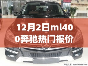 揭秘，12月2日ML400奔馳熱門報價及性能價格優(yōu)勢解析
