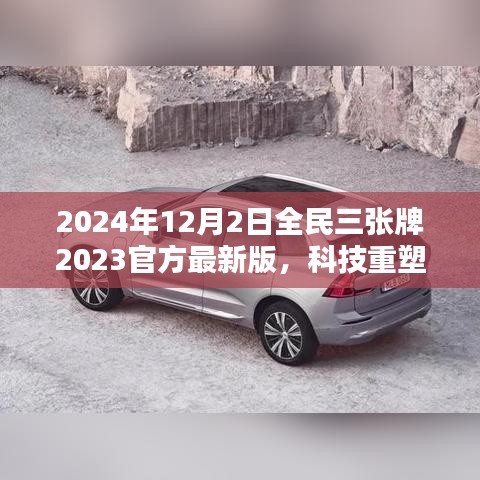 揭秘全民三張牌最新版，科技重塑生活，開啟智能生活新紀(jì)元（2024年全民三張牌官方最新版）